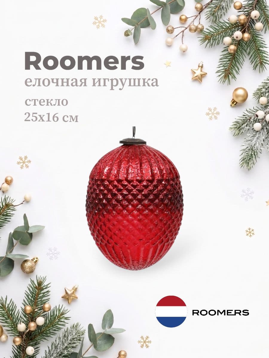 Елочная игрушка, Roomers Furniture, 25х16 см, стекло, Нидерланды