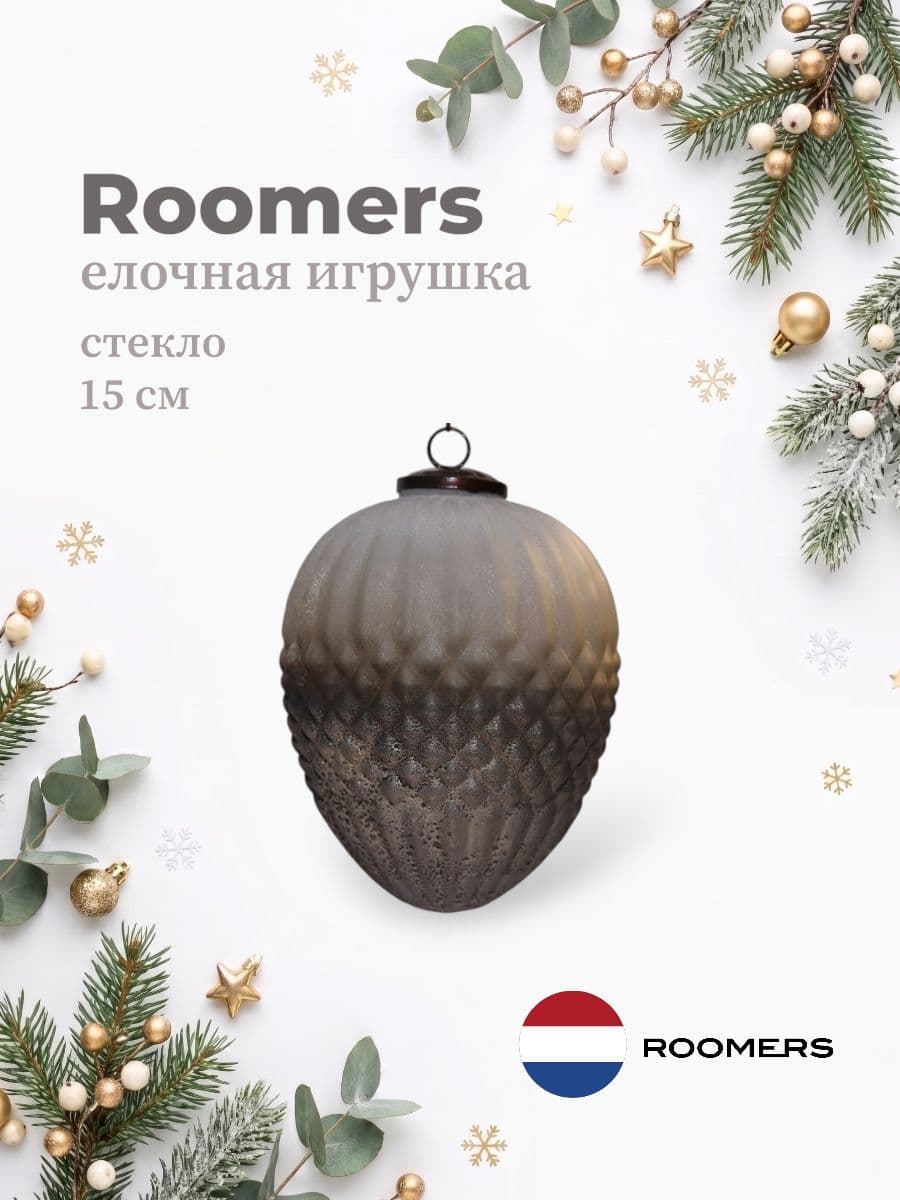 Елочная игрушка, Roomers Furniture, 15х15 см, стекло, Нидерланды