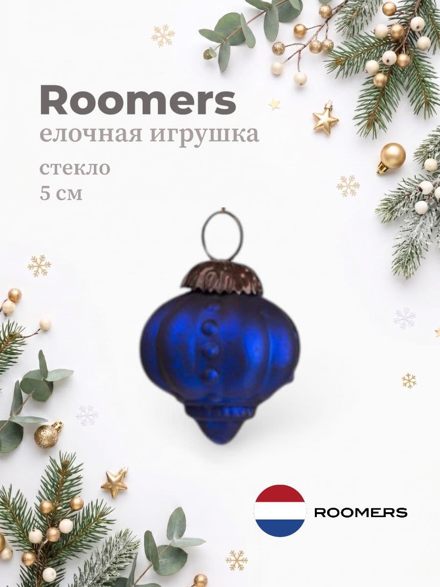 Елочная игрушка, Roomers Furniture, 5х5 см, стекло и металл, США