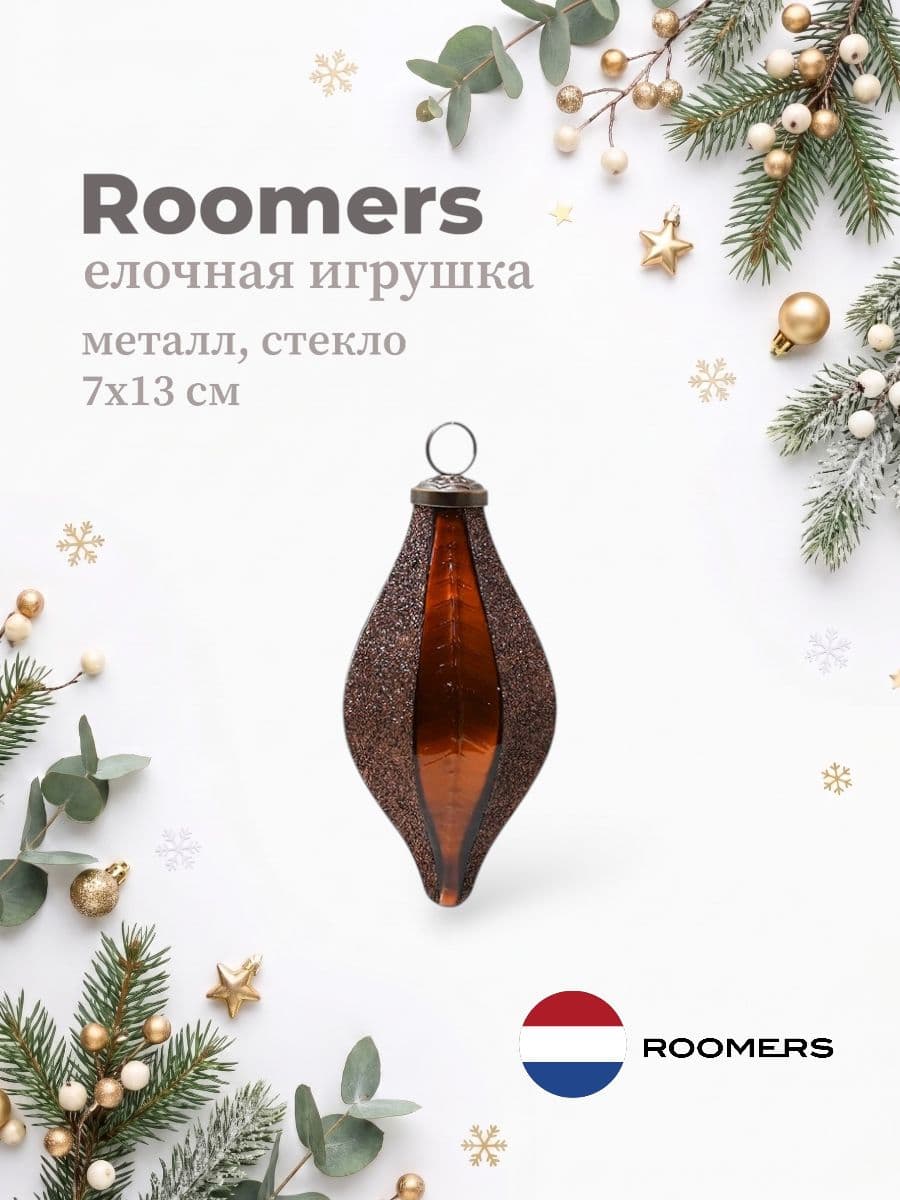 Елочная игрушка, Roomers Furniture, 7х13 см, металл и стекло, Нидерланды