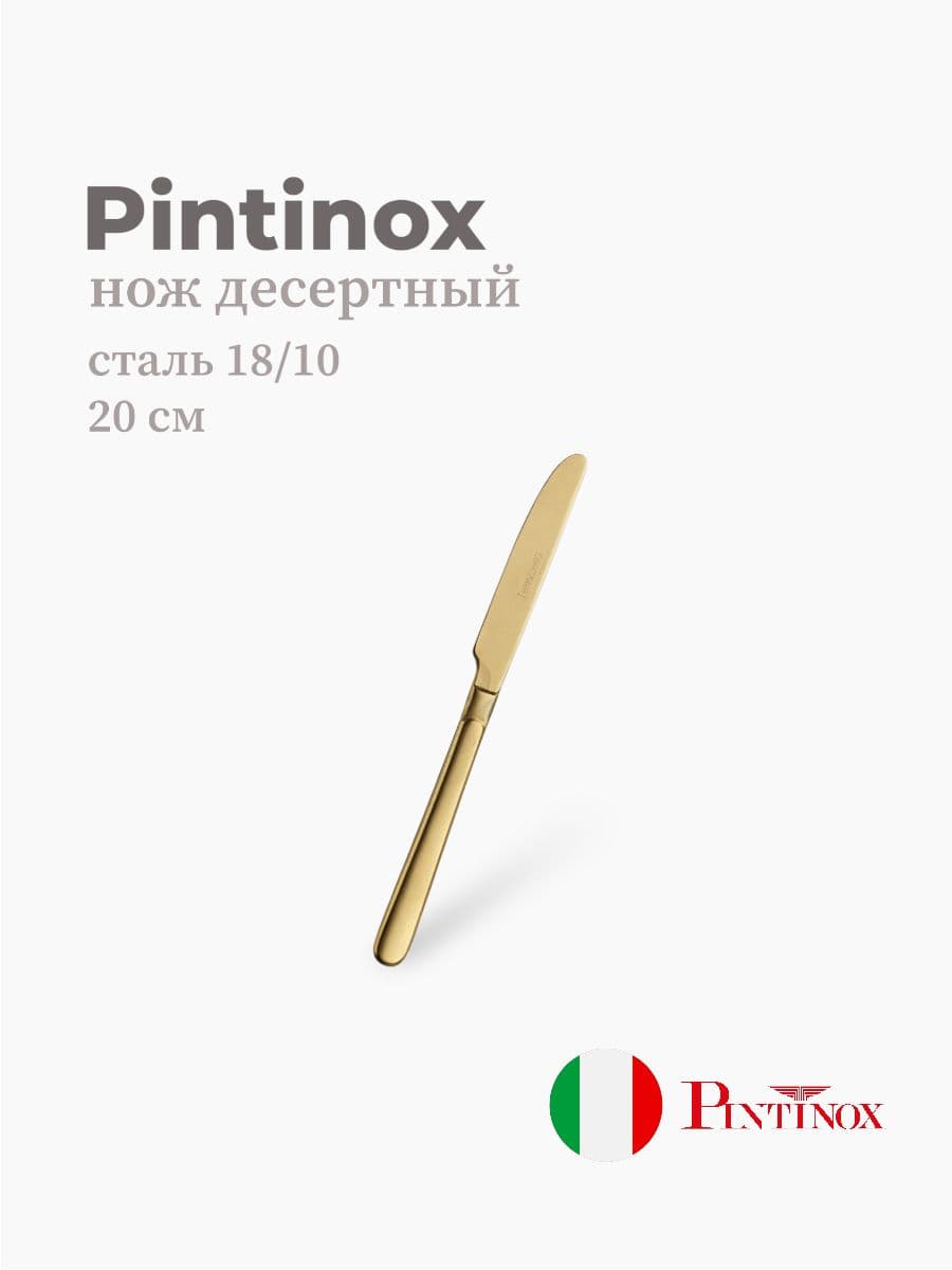 Нож десертный, Pintinox, Casali, 20 см, сталь 18/10, Италия