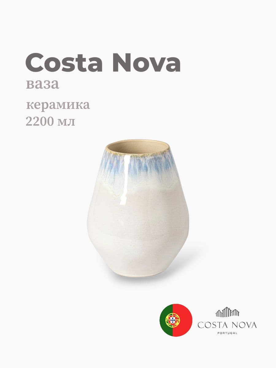 Ваза, Costa Nova, Brisa, 2200 мл, керамика, Португалия