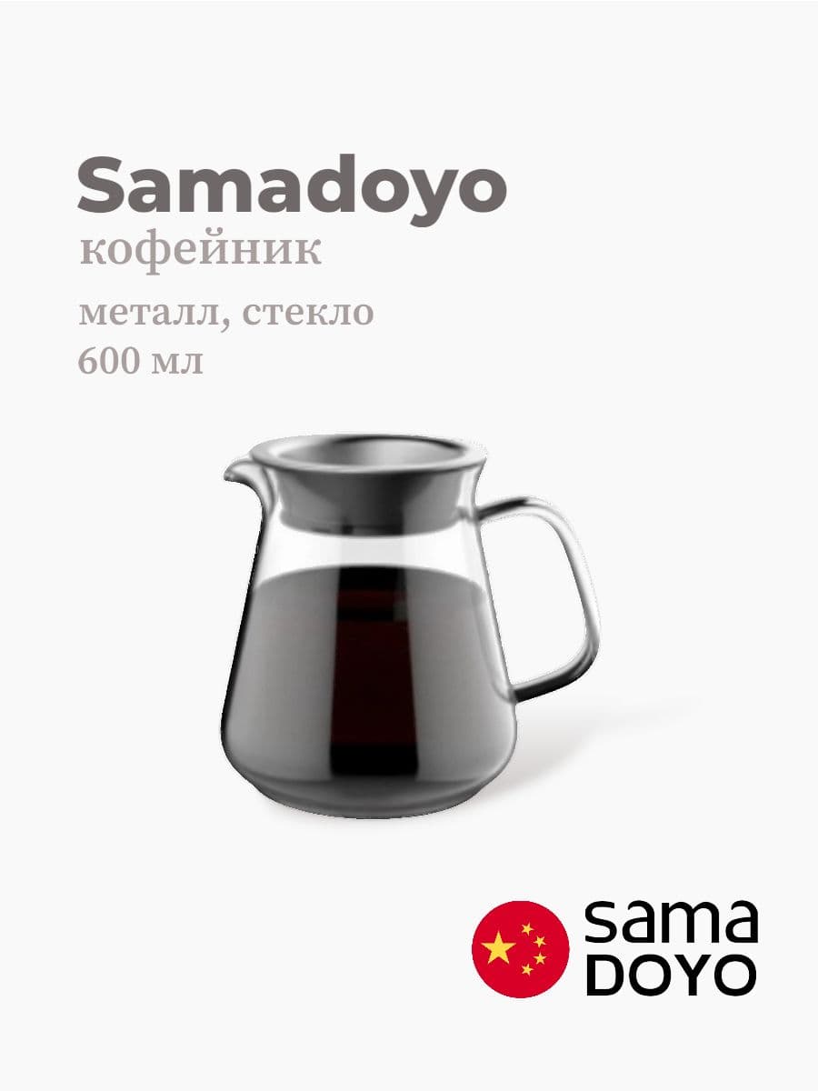 Кофейник, Samadoyo, Glass Coffee Ware, 600 мл, боросиликатное стекло, металл, Китай