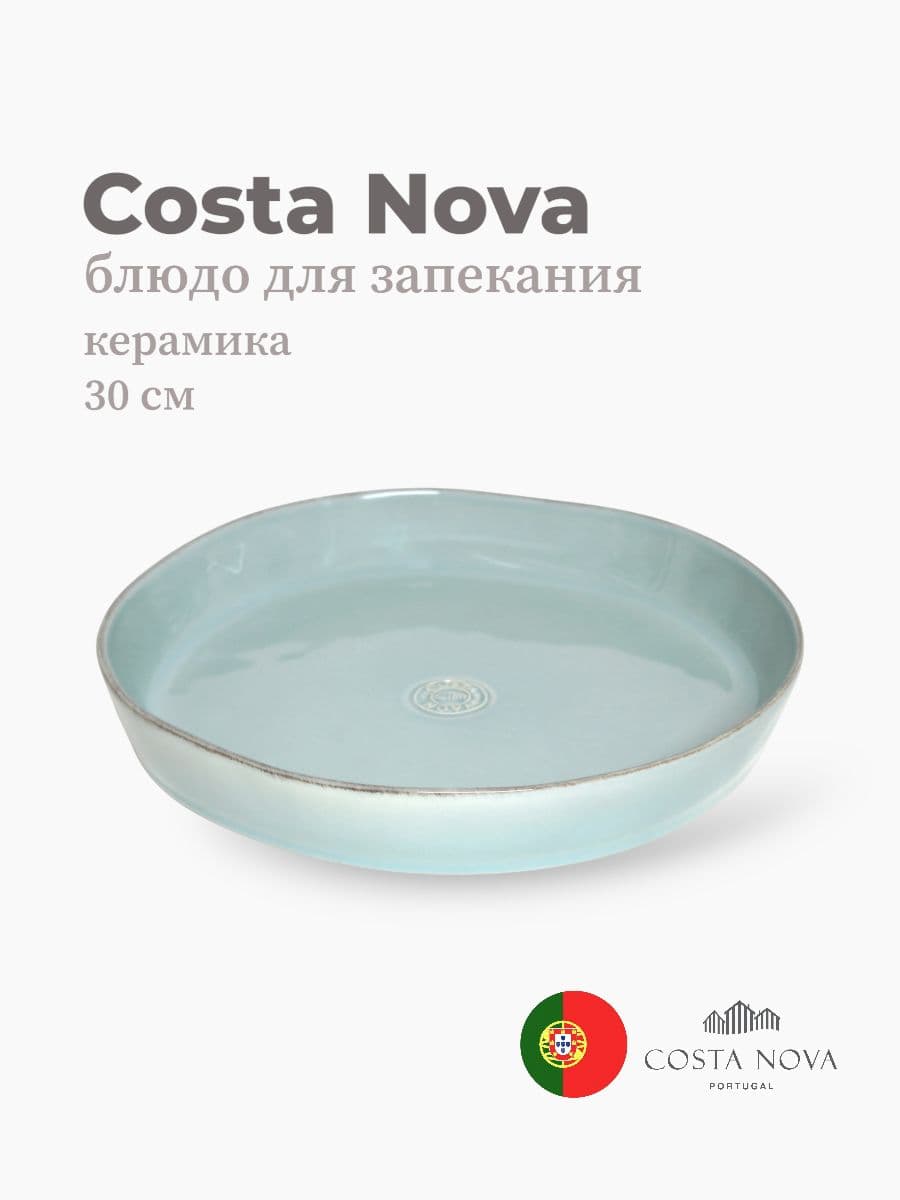 Блюдо для запекания, Сosta Nova, Nova, 30 см, керамика, Португалия