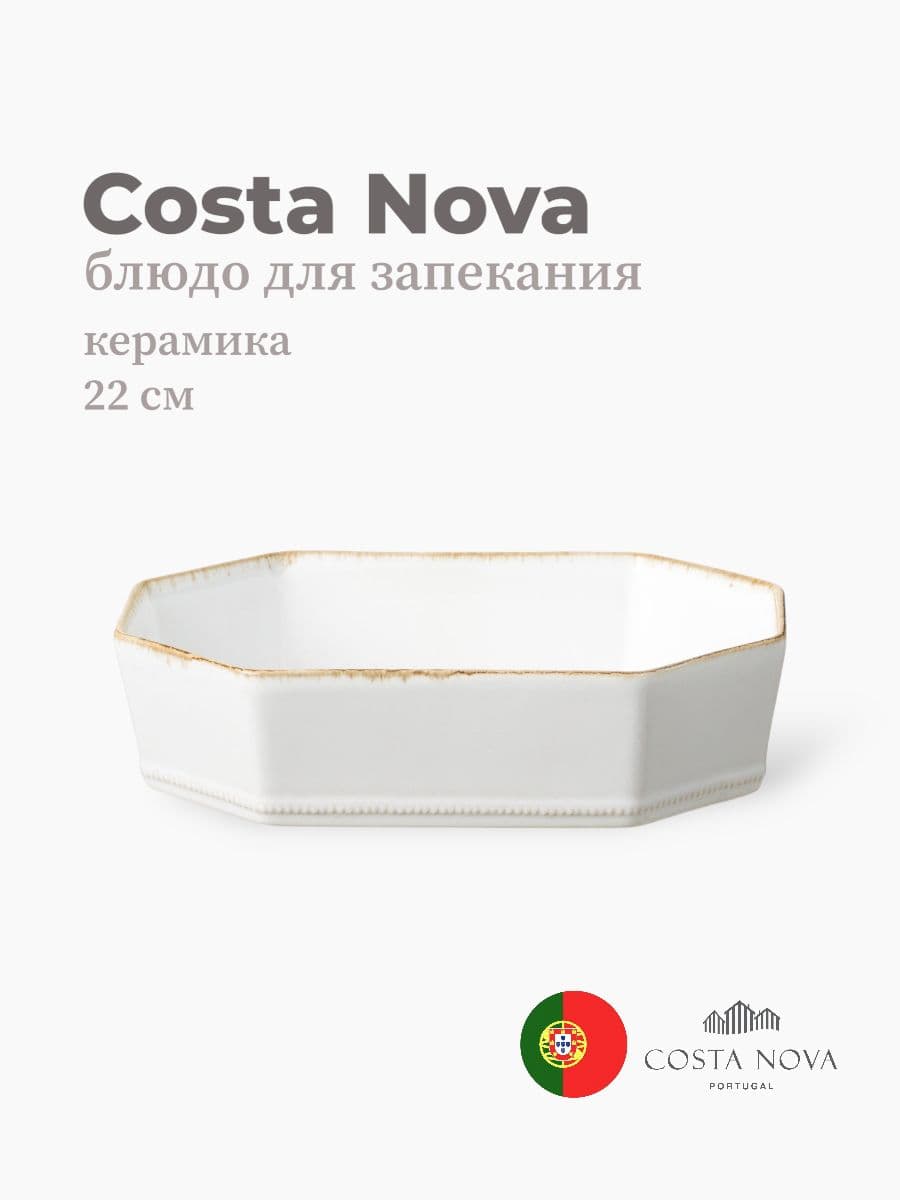 Блюдо для запекания, Costa Nova, Luzia, 22х16 см, керамика, Португалия