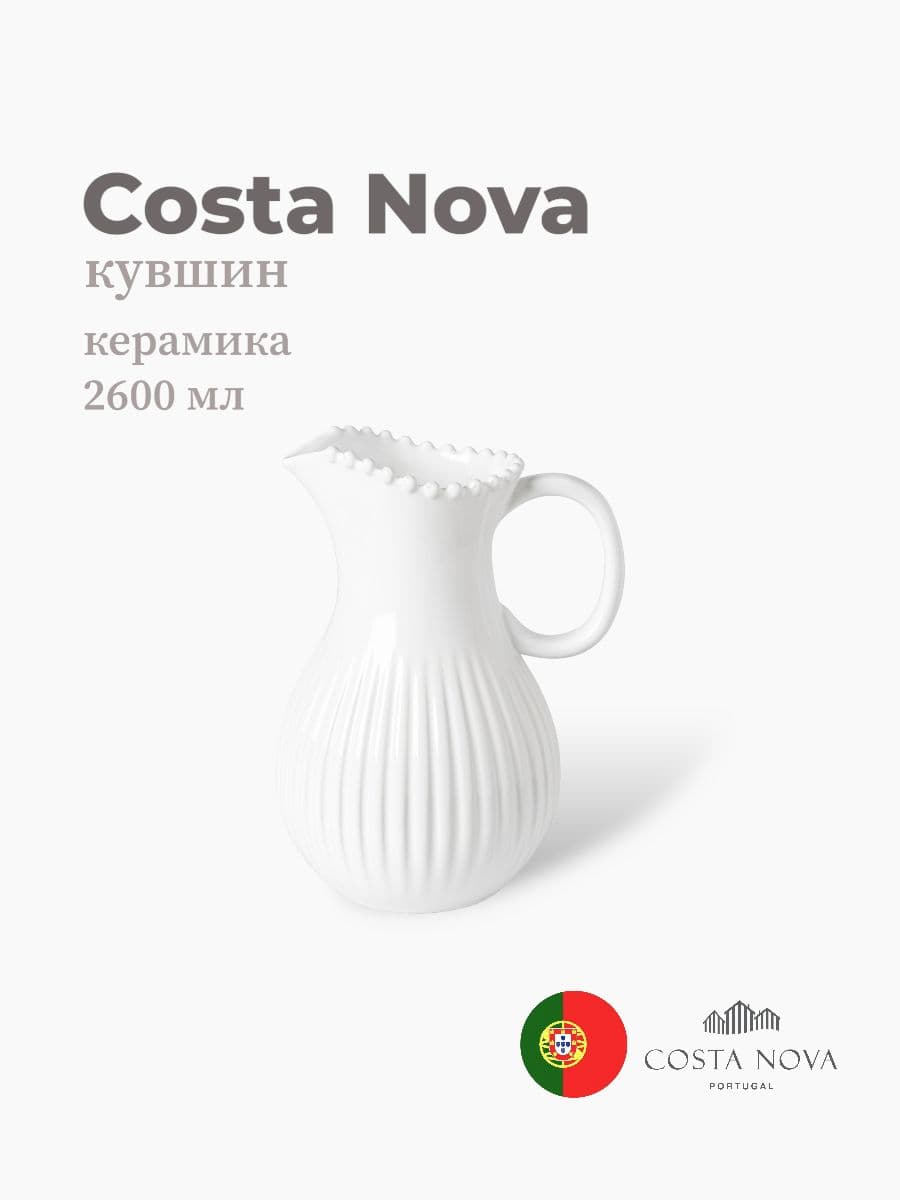 Кувшин, Costa Nova, Pearl, 2600 мл, керамика, Португалия
