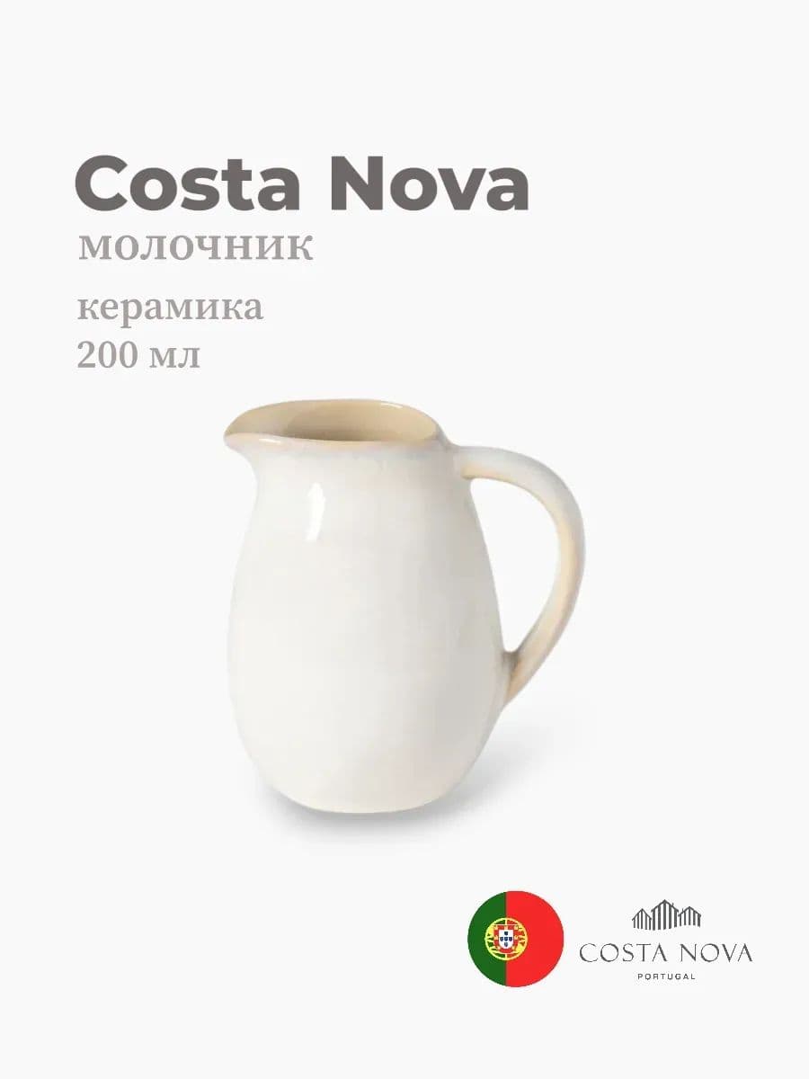 Молочник, Costa Nova, Brisa, 200 мл, керамика, Португалия