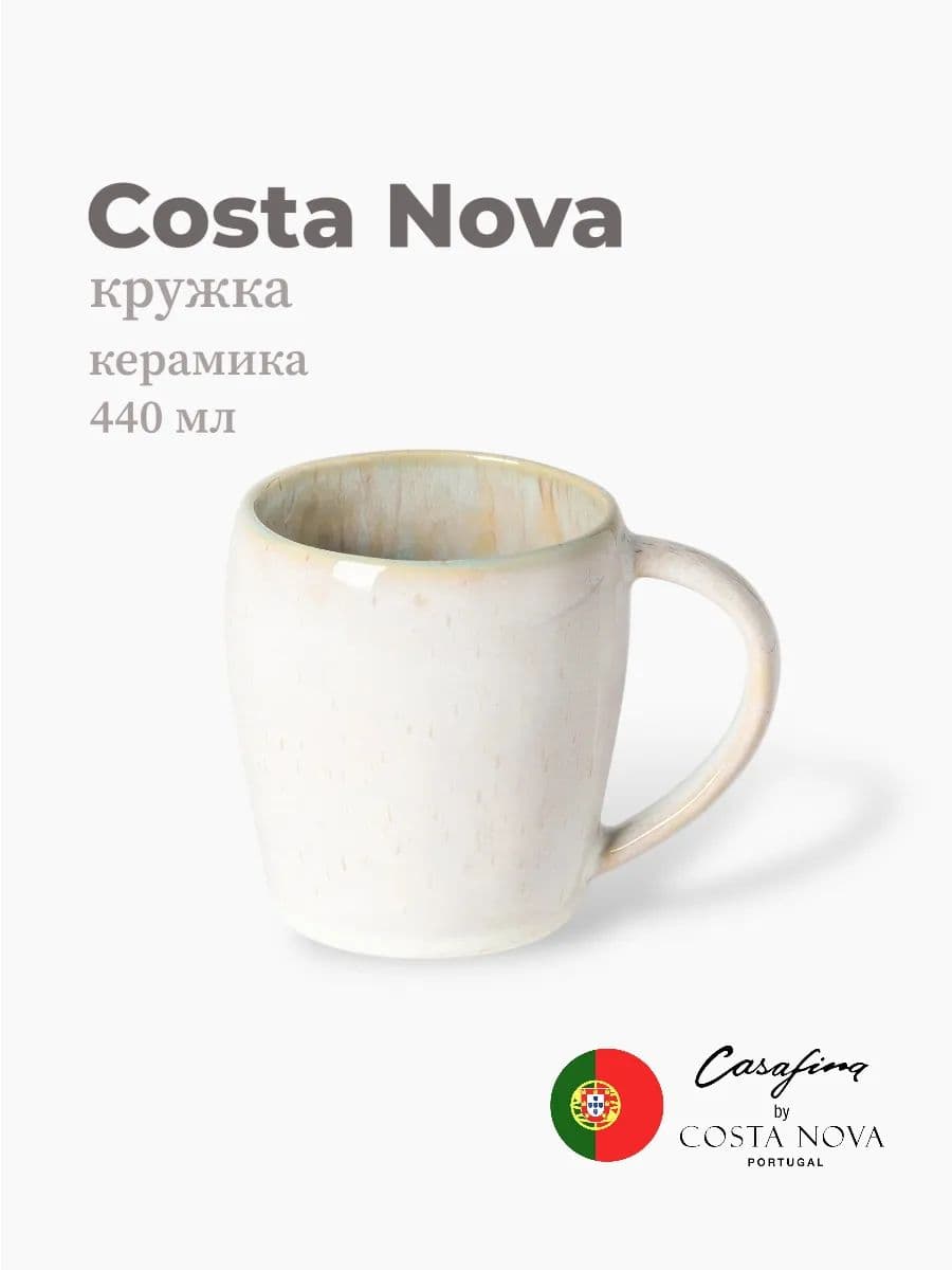 Кружка, Casafina by Costa Nova, Eivissa, 440 мл, керамика, Португалия