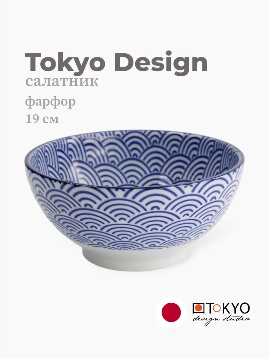 Салатник, Tokyo Design, Porcelain, 19 см, фарфор, Япония