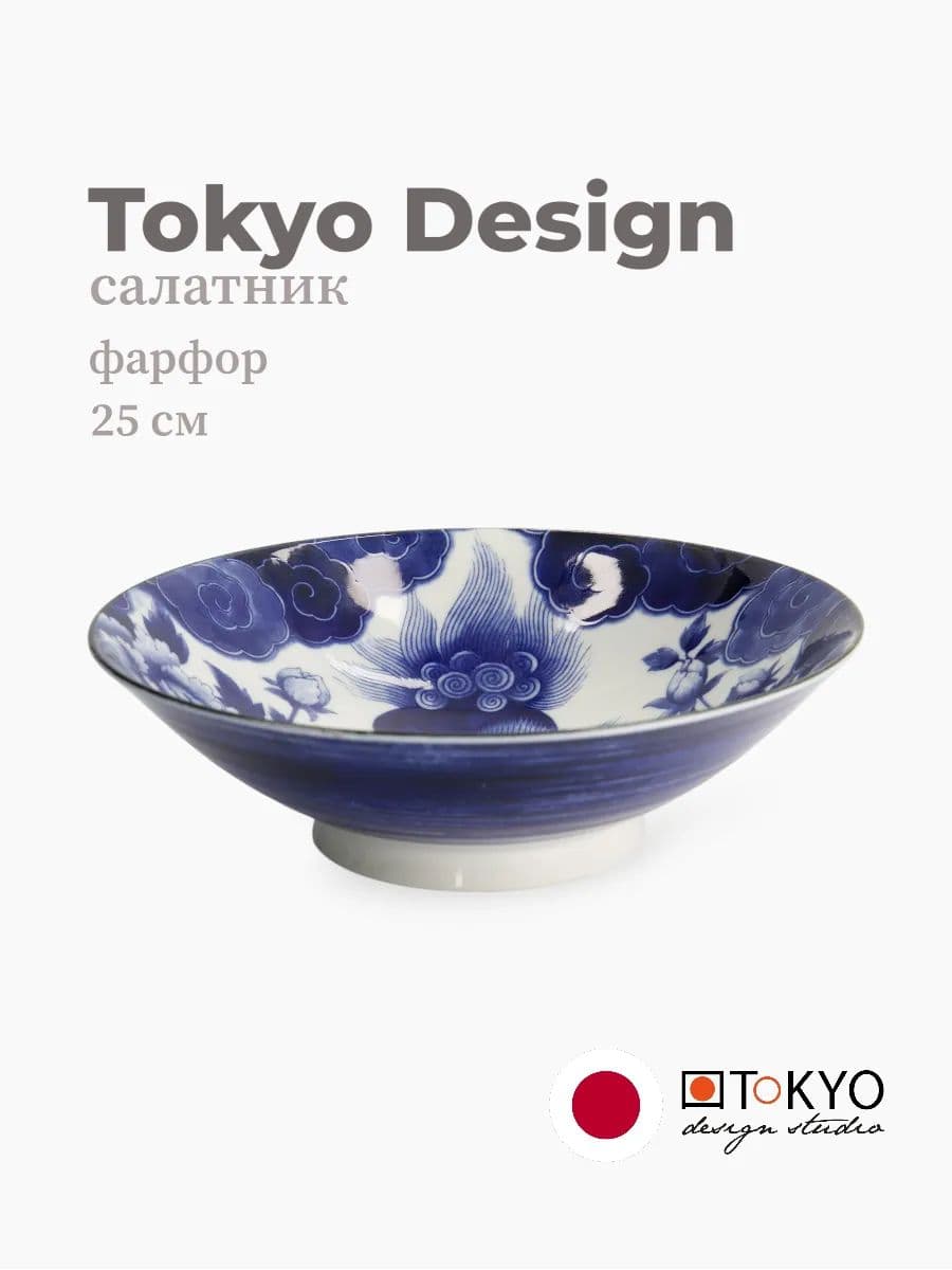 Салатник, Tokyo Design, Lion Peony, 25 см, фарфор, Япония