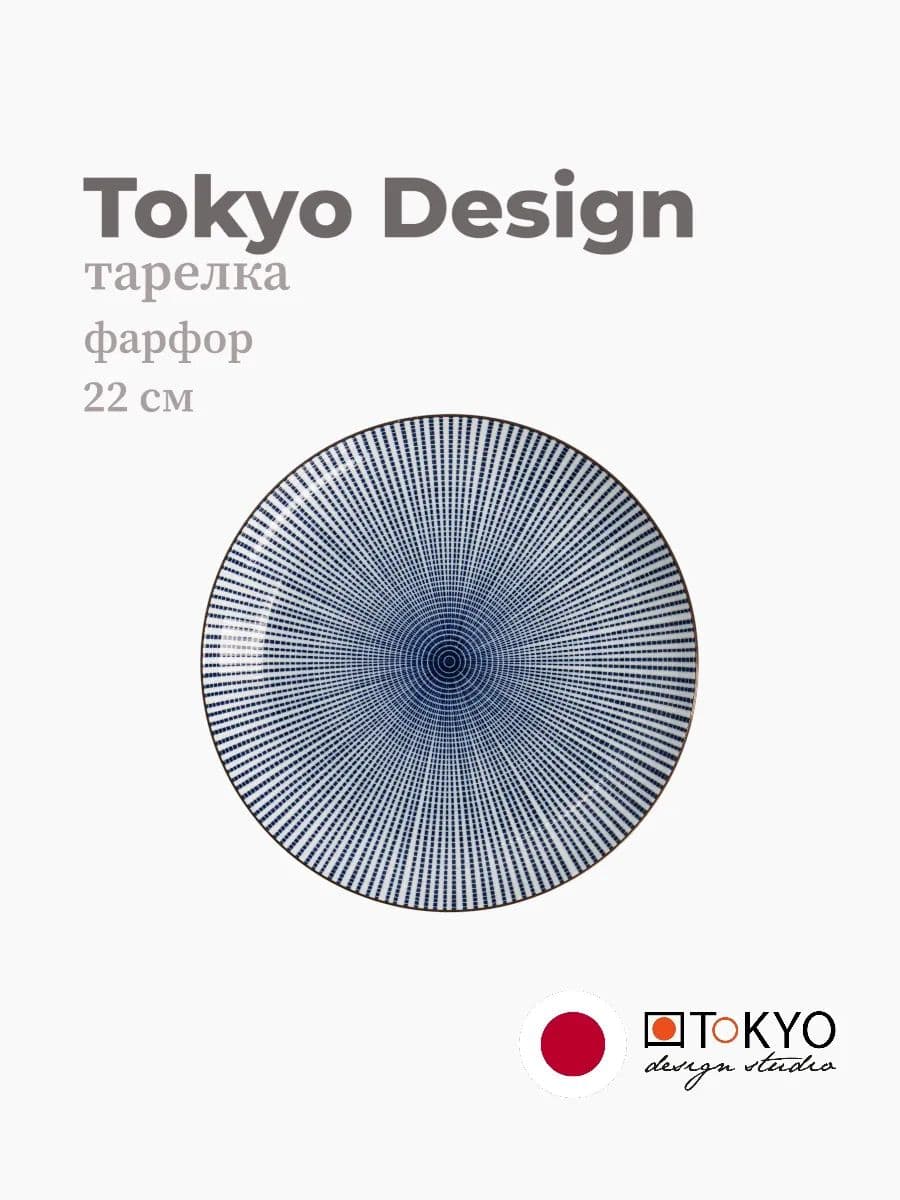 Тарелка круглая, Tokyo Design, Sendan, 22 см, фарфор, Япония