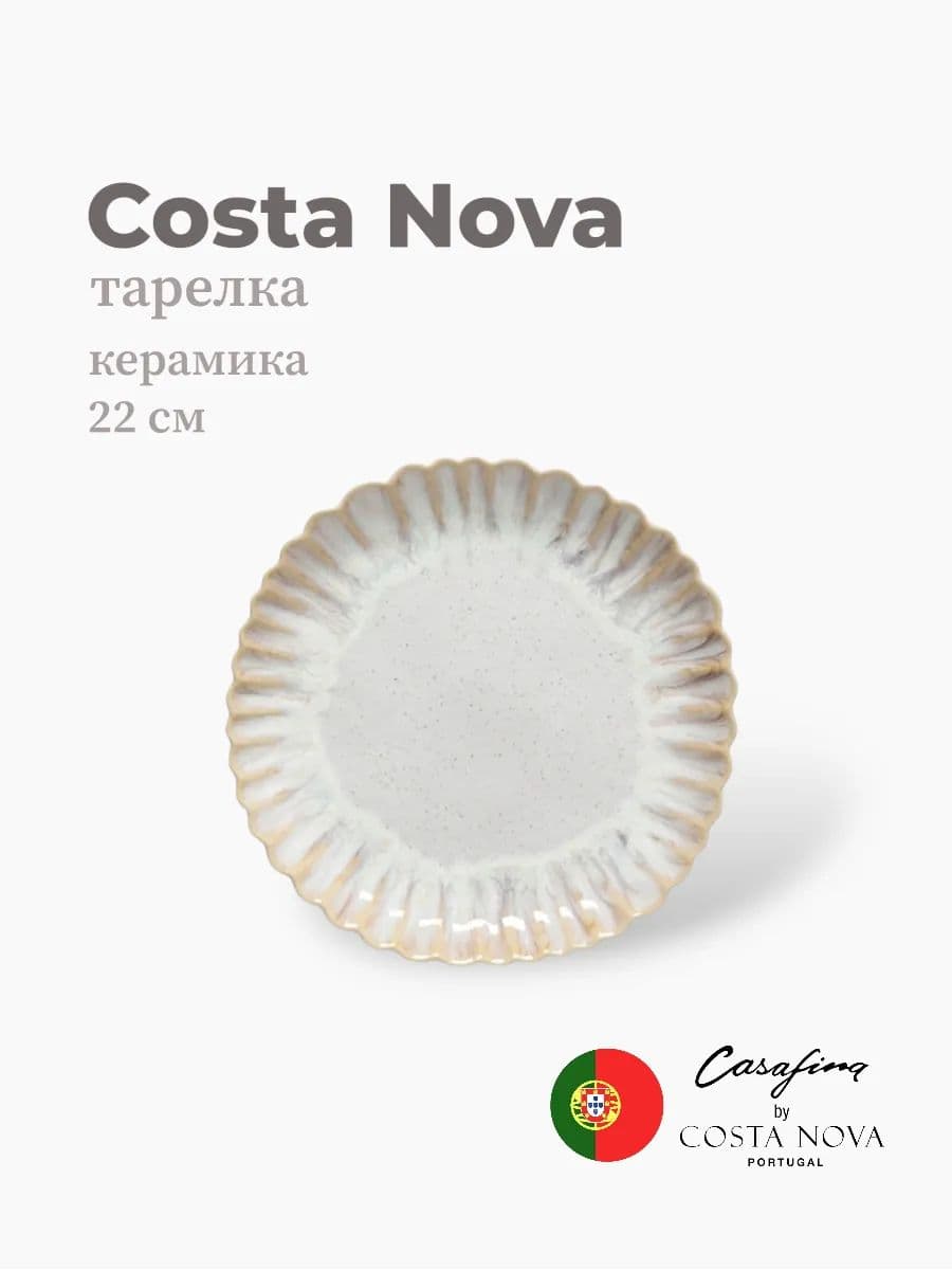 Тарелка, Casafina by Costa Nova, Mallorca, 22 см, керамика, Португалия