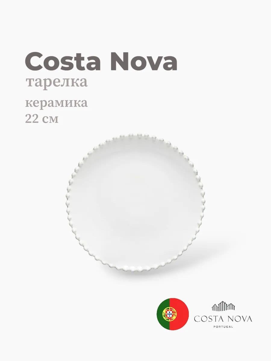 Тарелка, Costa Nova, Pearl, 22 см, керамика, Португалия