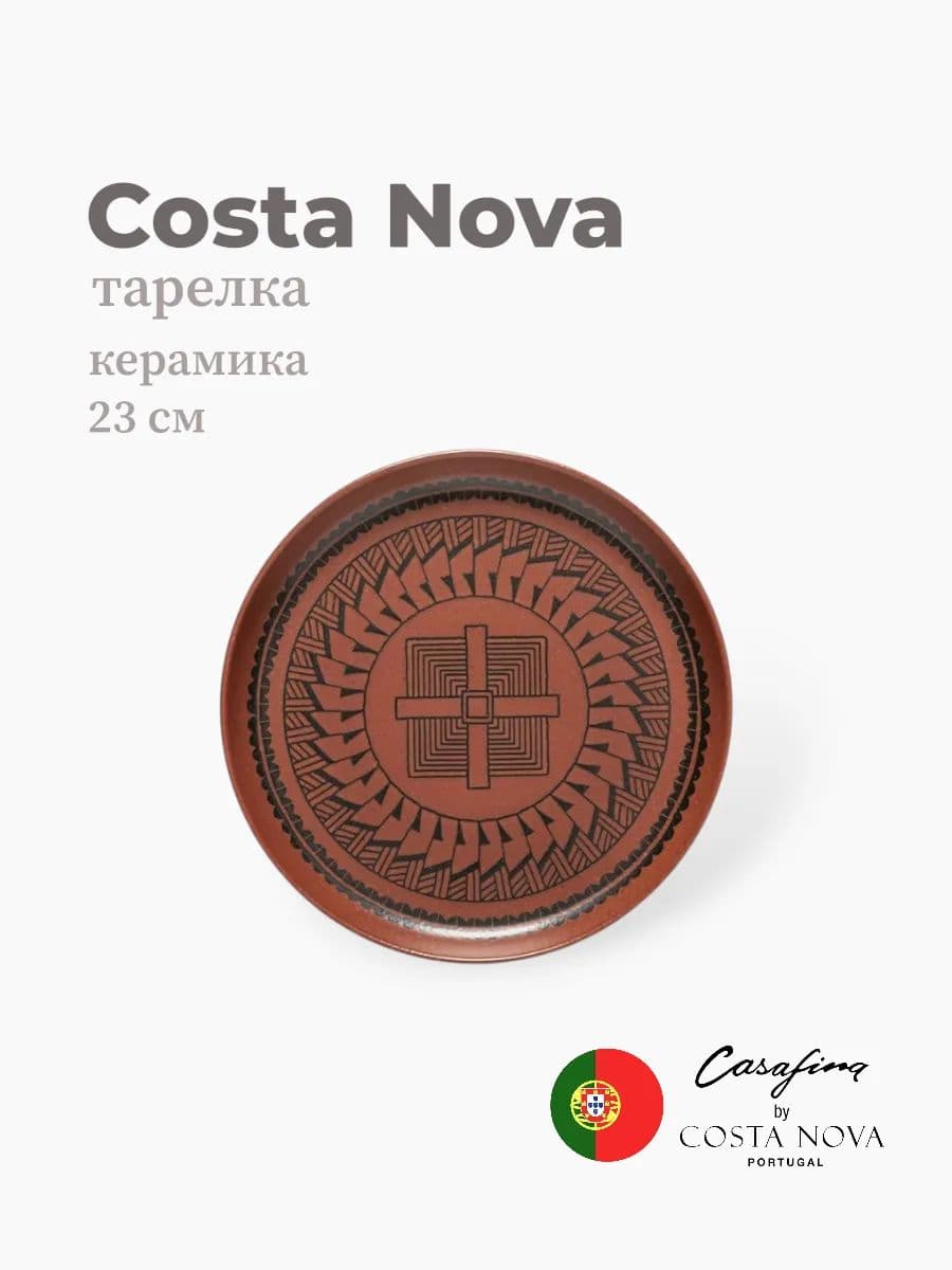 Тарелка, Casafina by Costa Nova, Pacifica, 23 см, керамика, Португалия