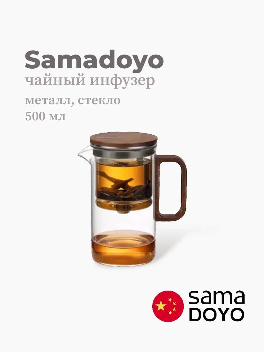 Чайный инфузер, Samadoyo, AB Series, 500 мл, боросиликатное стекло, нержавеющая сталь, Китай