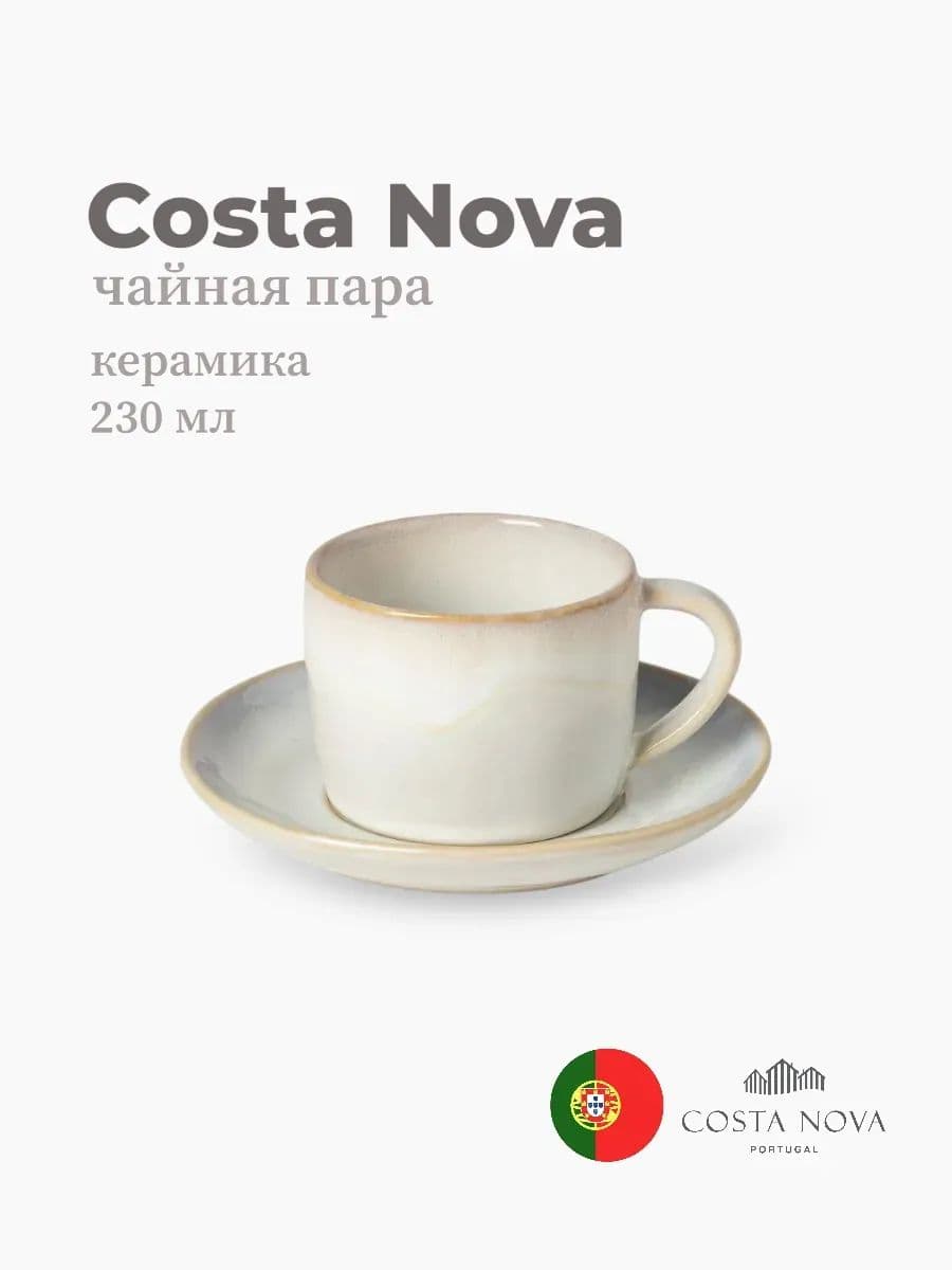 Чайная пара, Costa Nova, Brisa, 230 мл, керамика, Португалия