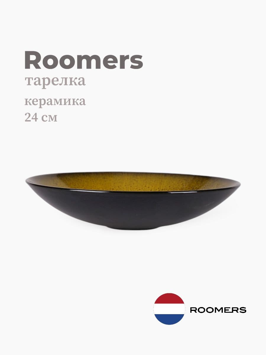 Салатник, Roomers Tableware, 24 см, керамика, Нидерланды