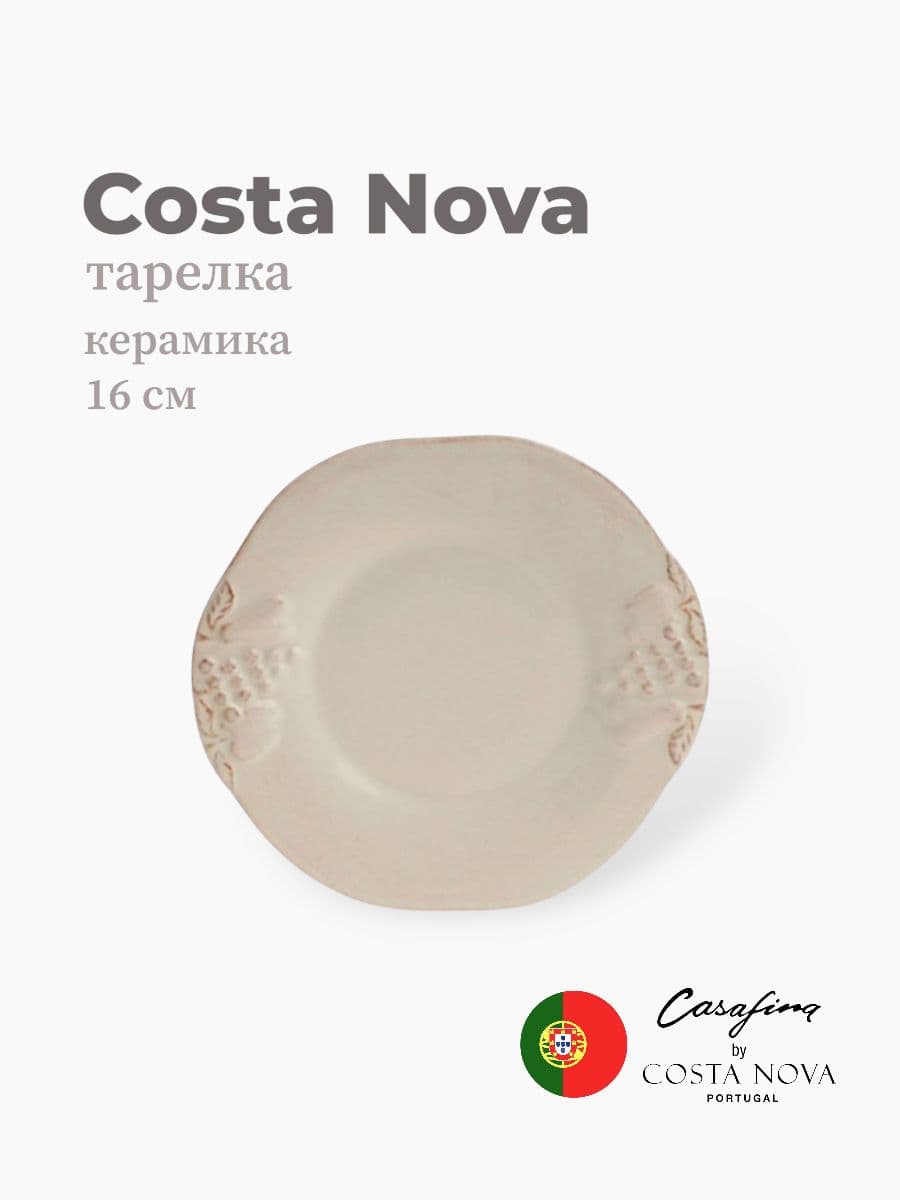 Тарелка, Casafina by Costa Nova, Madeira Harvest, 16 см, керамика, Португалия