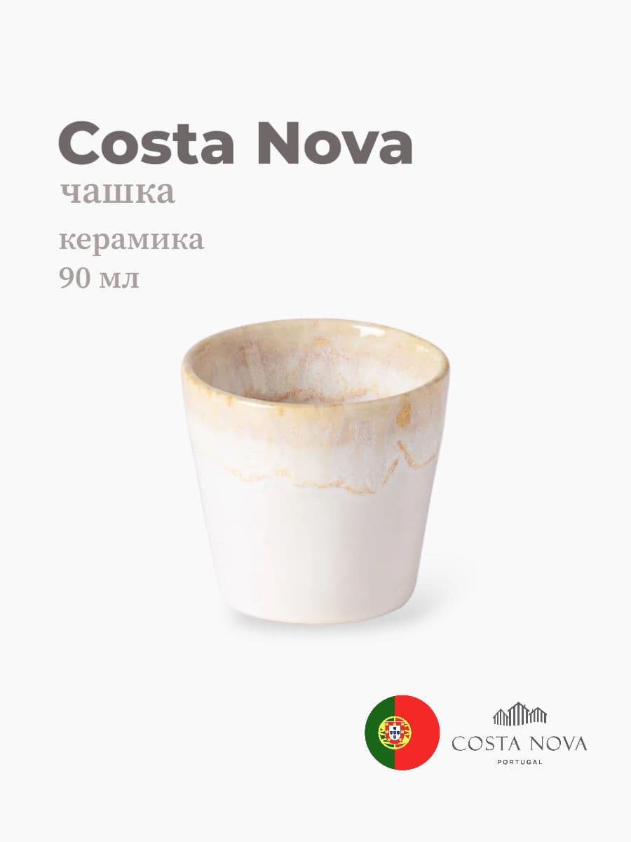 Чашка, Costa Nova, Grespresso, 90 мл, керамика, Португалия