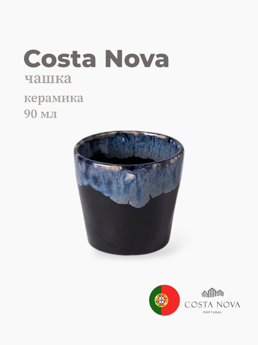 Чашка, Costa Nova, Grespresso, 90 мл, керамика, Португалия