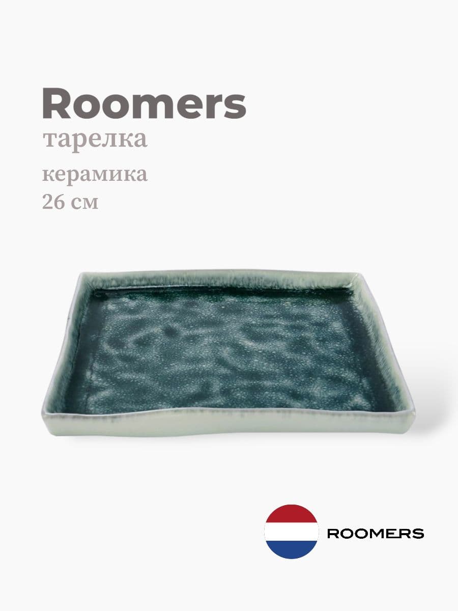 Тарелка прямоугольная, Roomers Tableware, 26 см, каменная керамика , Нидерланды