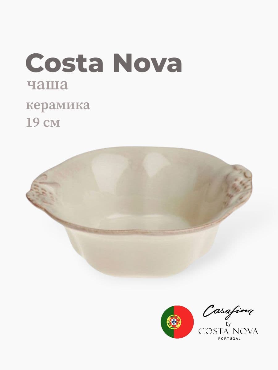 Салатник, Casafina by Costa Nova, Madeira Harvest, 19 см, керамика, Португалия