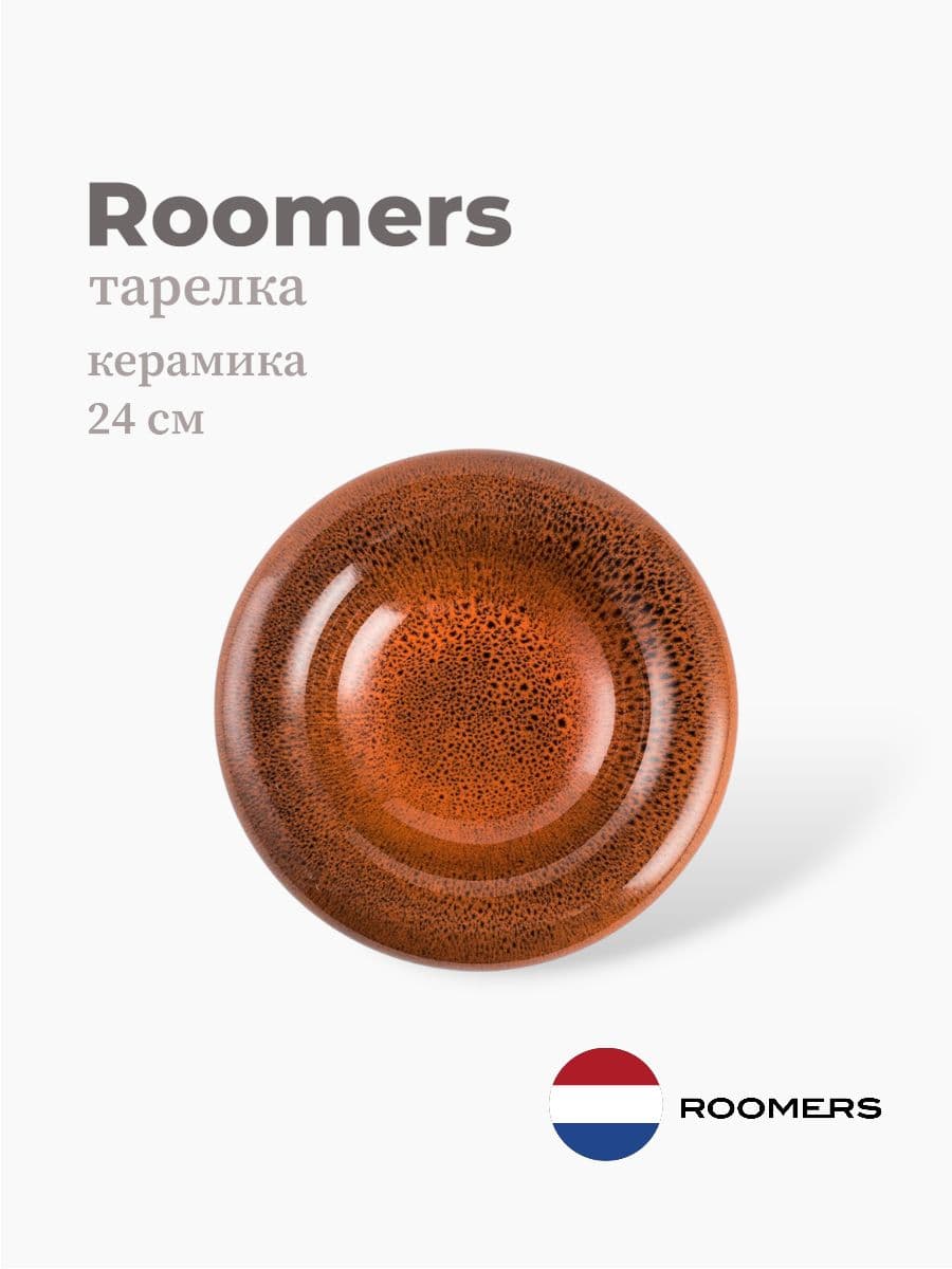 Тарелка круглая, Roomers Tableware, 24 см, керамика, Нидерланды
