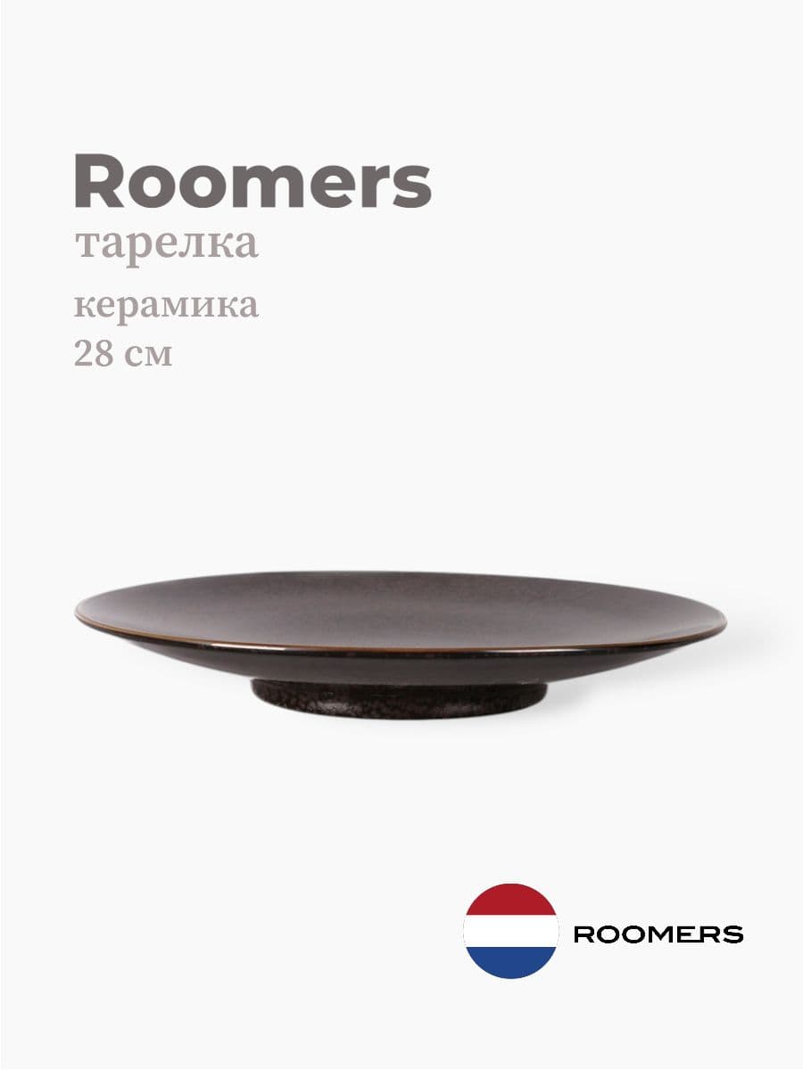 Тарелка круглая, Roomers Tableware, 28 см, керамика, Нидерланды