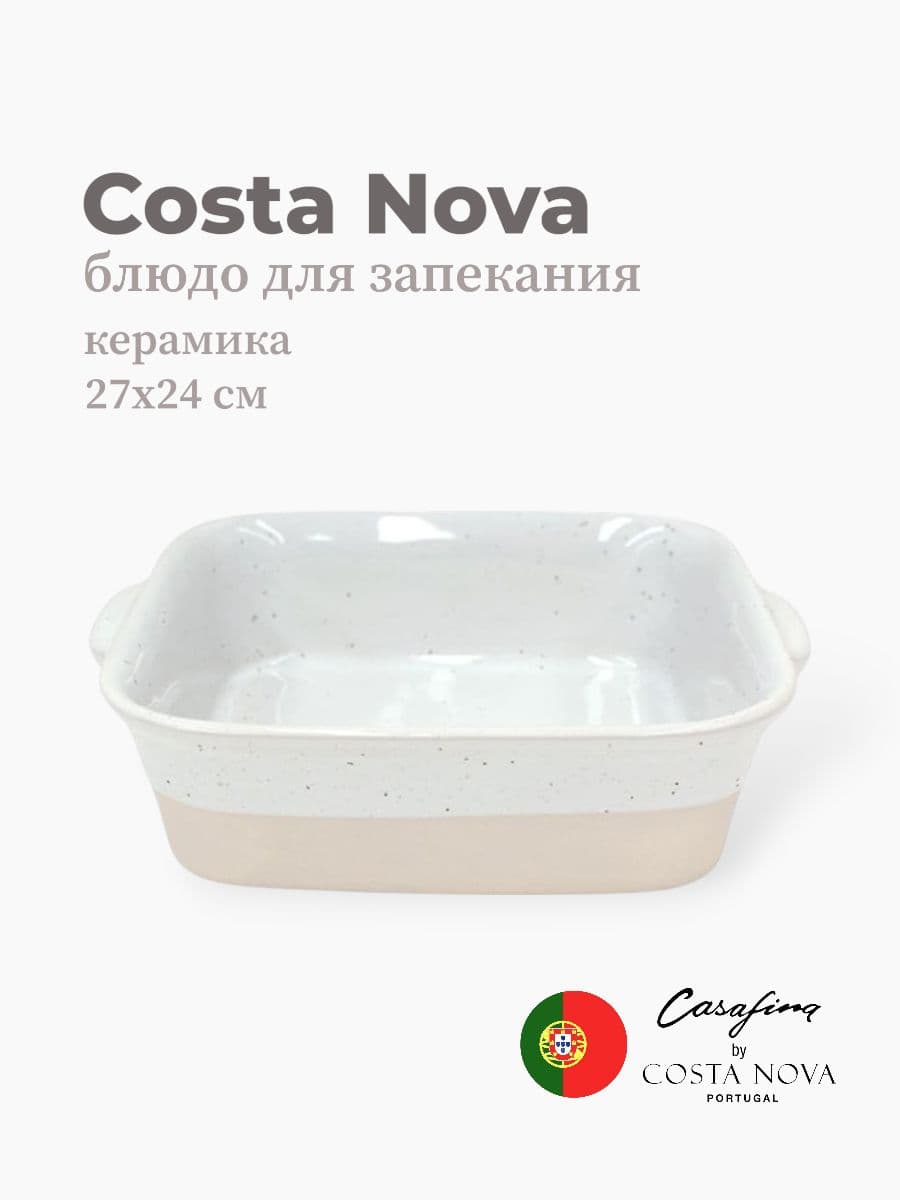 Блюдо для запекания, Casafina by Costa Nova, Fattoria, 27х24 см, керамика, Португалия