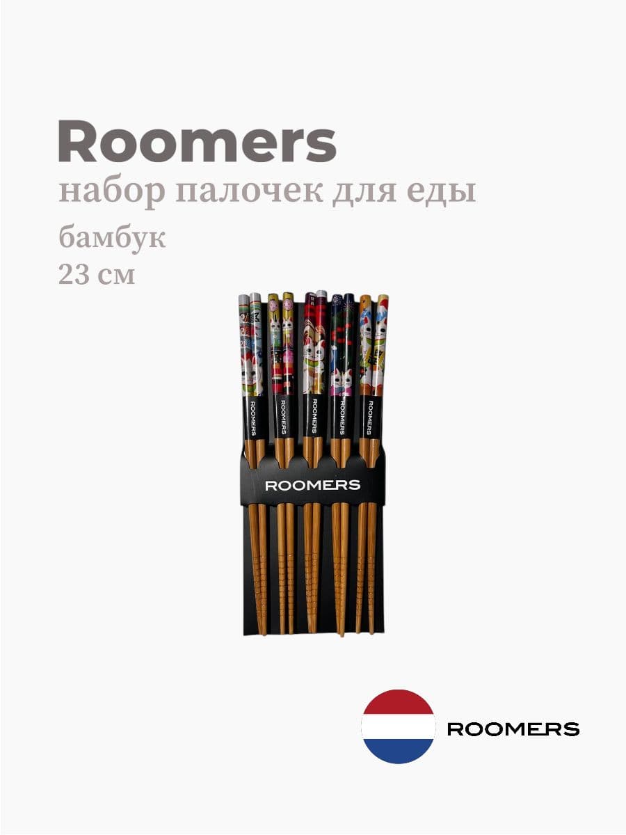 Палочки для еды, Roomers Tableware, 23 см, бамбук