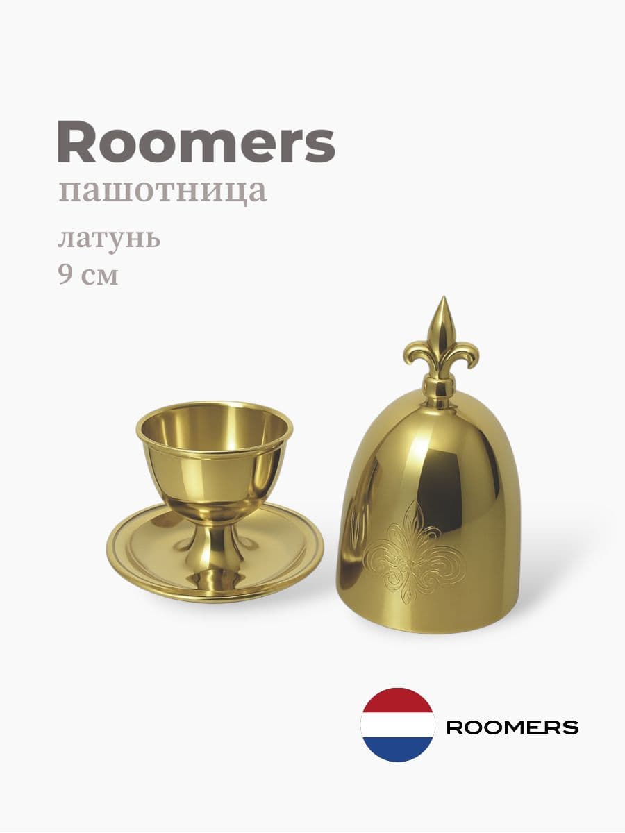 Пашотница, Roomers Tableware, 9 см, латунь, Нидерланды