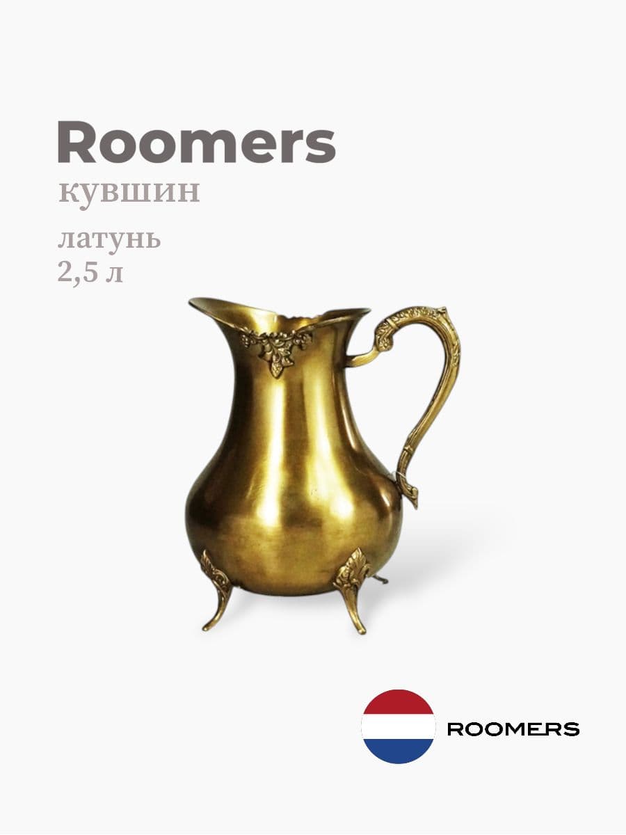 Кувшин, Roomers Tableware, 2500 мл, латунь, Нидерланды