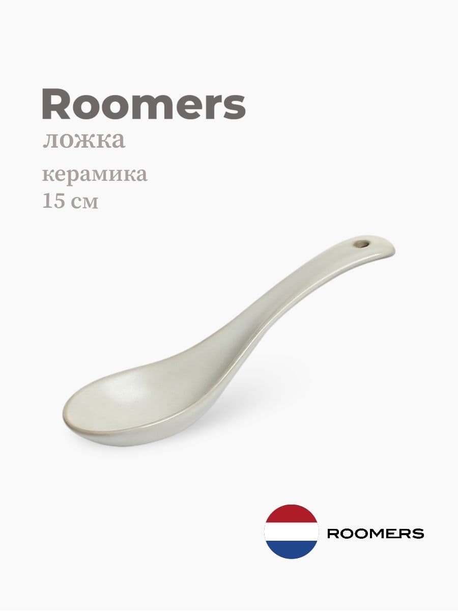 Ложка, Roomers Tableware, Tide, 15 см, керамика , Нидерланды