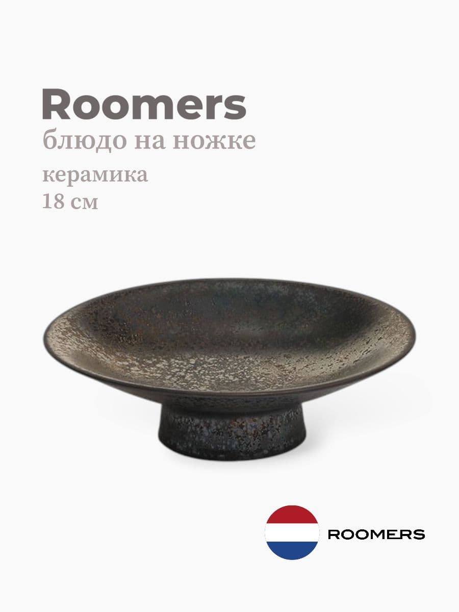 Блюдо на ножке, Roomers Tableware, Plato, 18 см, керамика , Нидерланды