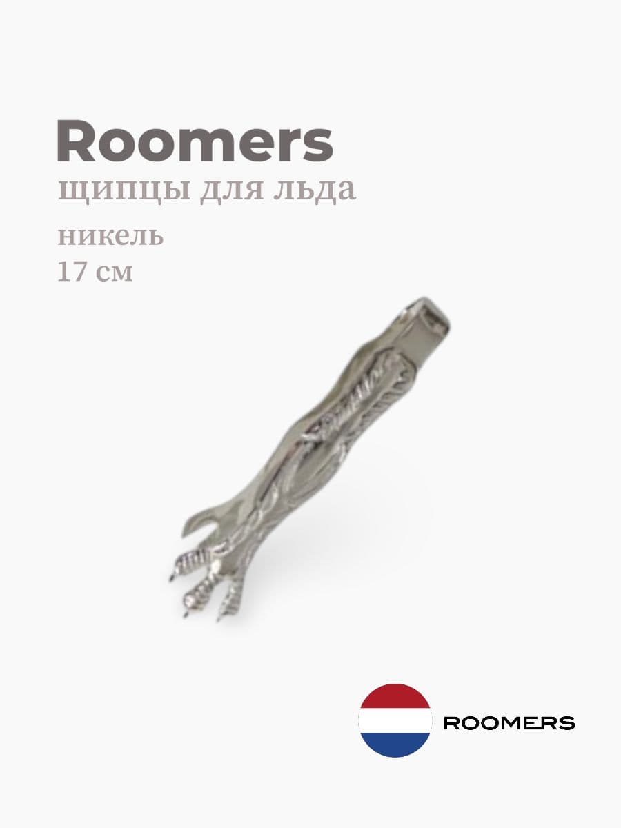 Щипцы для льда, Roomers Tableware, 17 см, никель, Нидерланды