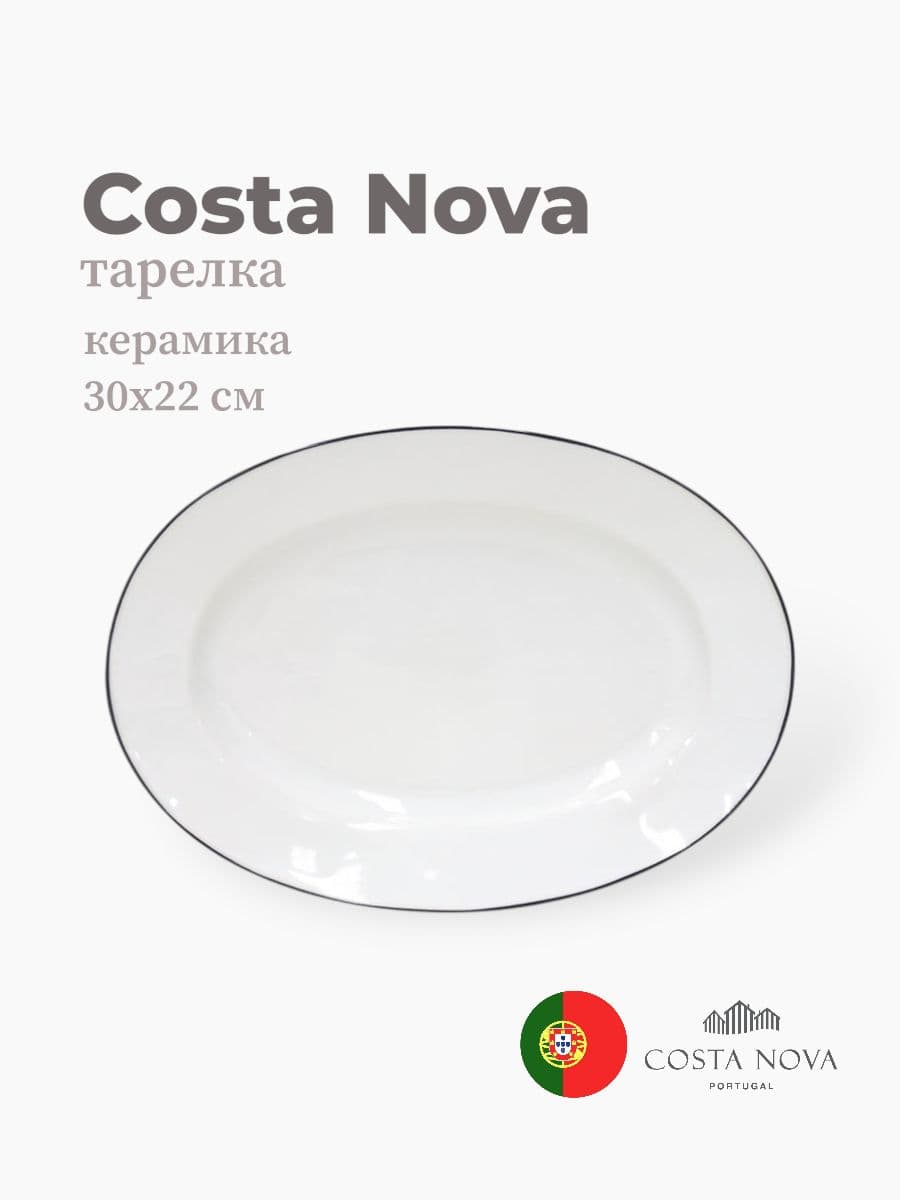 Тарелка, Costa Nova, Beja, 30х22 см, керамика, Португалия