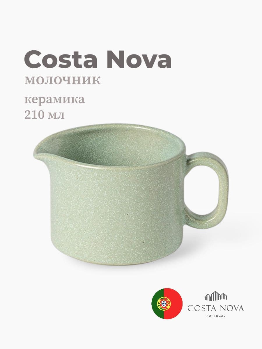 Молочник, Costa Nova, Redonda, 210 мл, керамика, Португалия