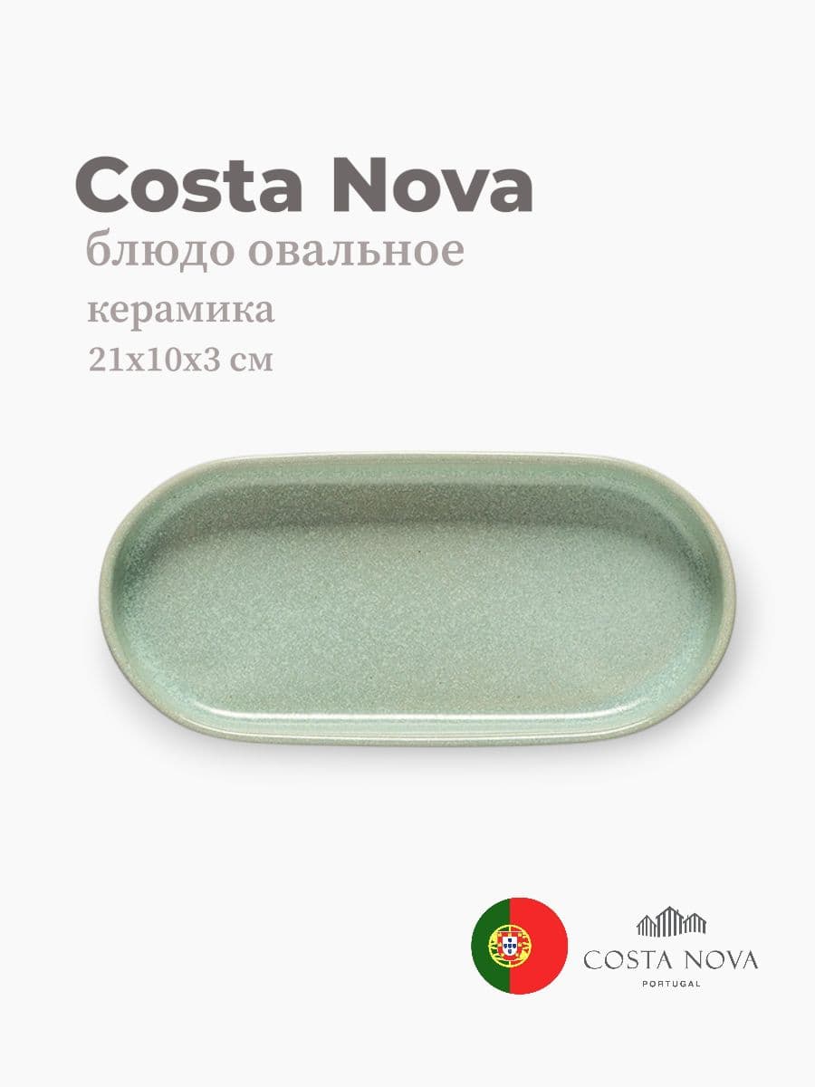 Блюдо овальное, Costa Nova, Redonda, 21x10x3 см, керамика, Португалия