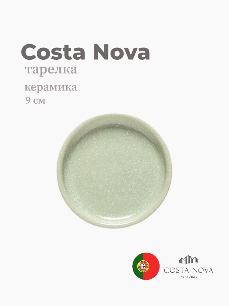 Тарелка, Costa Nova, Redonda, 9 см, керамика, Португалия