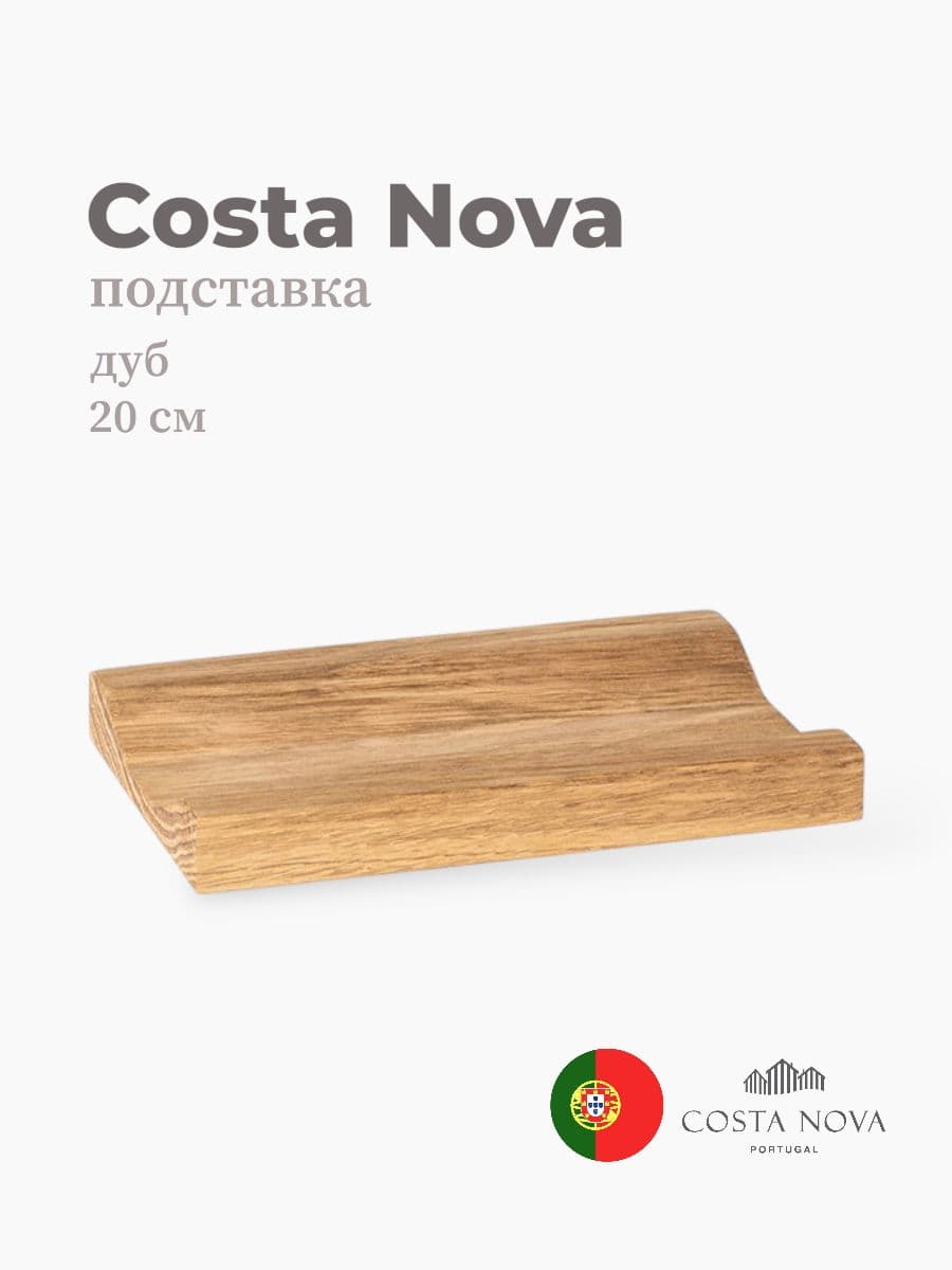 Подставка, Costa Nova, Coastland, 20 см, дуб, Португалия