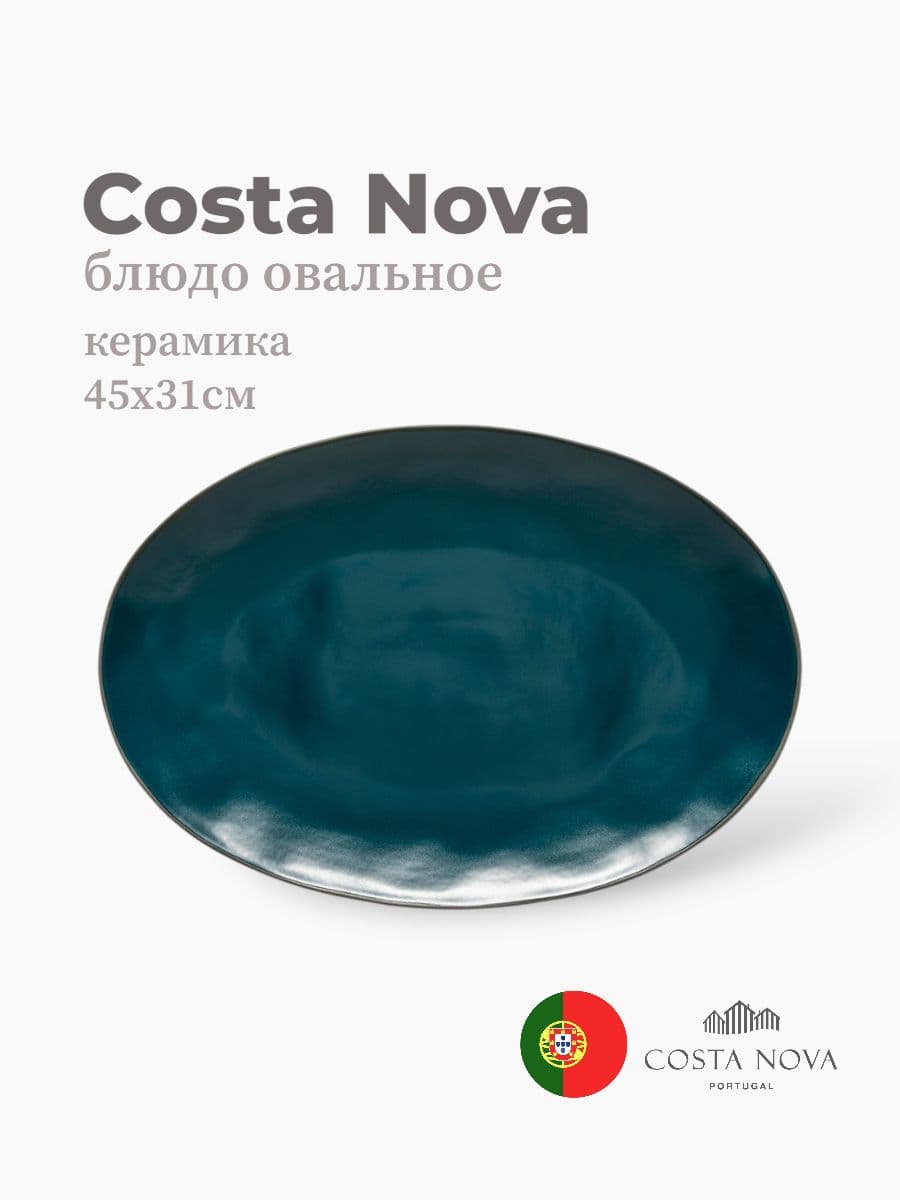 Блюдо овальное, Costa Nova, Stacked Organic, 45х31 см, керамика, Португалия