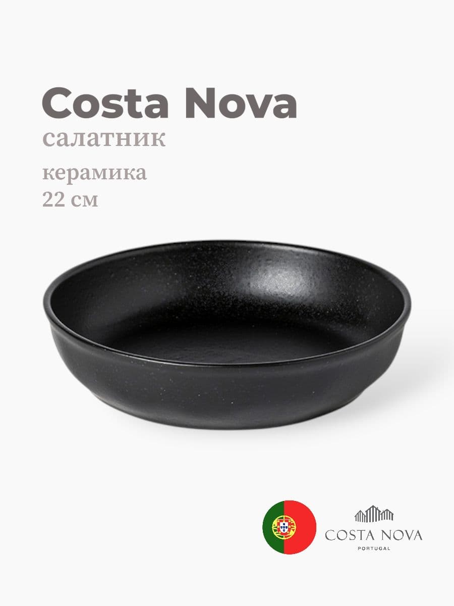 Салатник, Costa Nova, Roda, 22 см, керамика, Португалия