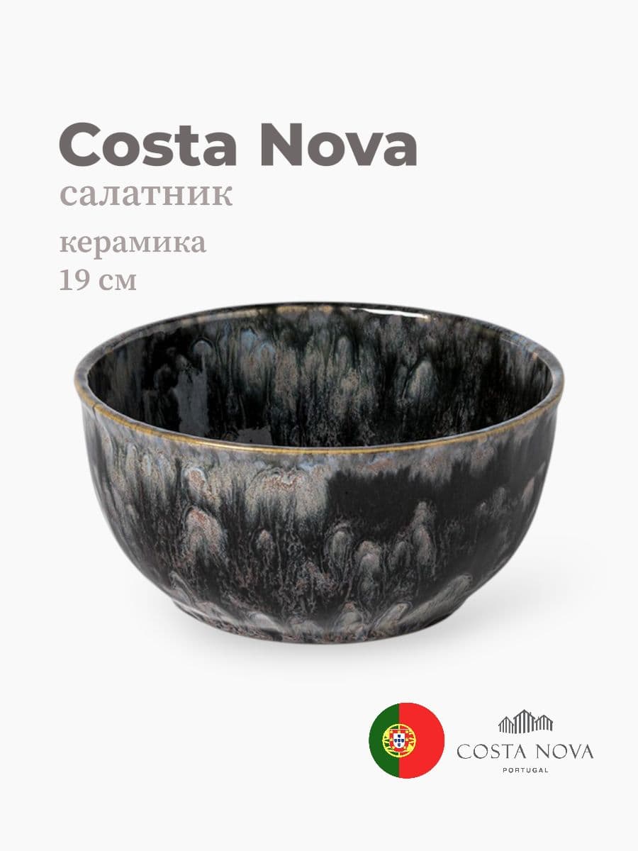 Салатник, Costa Nova, Roda, 19 см, керамика, Португалия