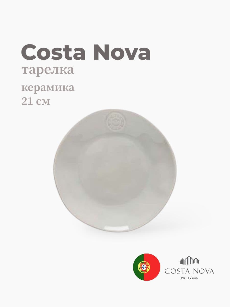 Тарелка, Costa Nova, Nova, 21 см, керамика, Португалия