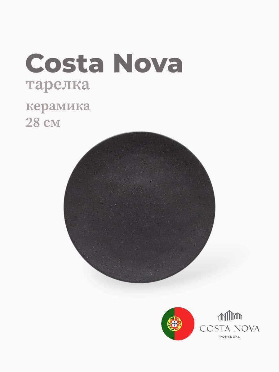 Тарелка, Costa Nova, Roda, 28 см, керамика, Португалия
