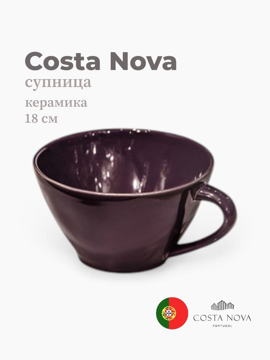 Супница, Costa Nova, Lisa, 18 см, керамика, Португалия