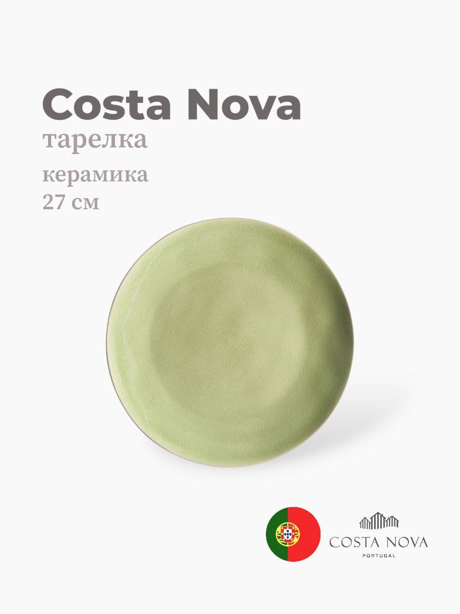 Тарелка, Costa Nova, Riviera, 27 см, керамика, Португалия