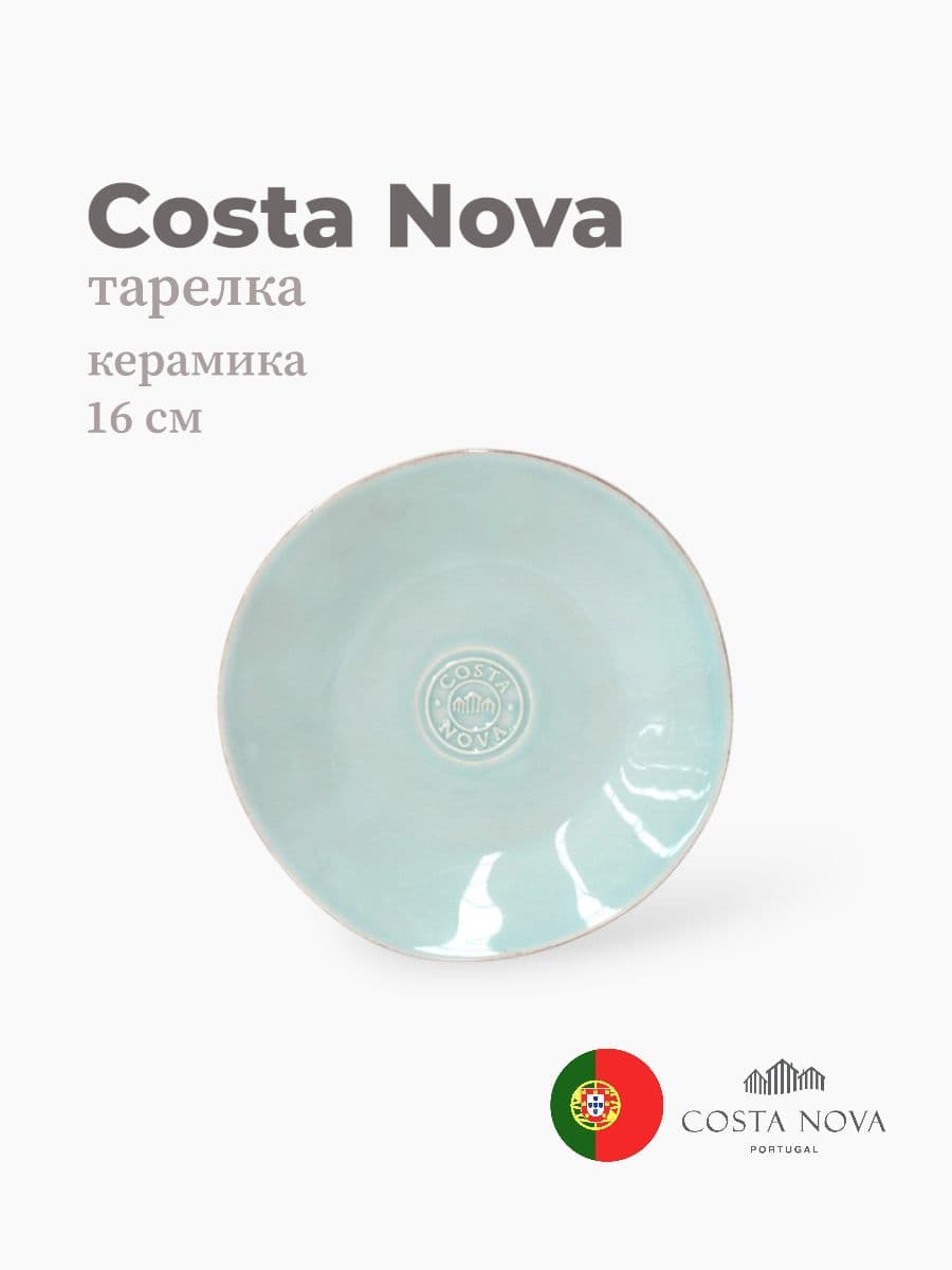 Тарелка, Costa Nova, Nova, 16 см, керамика, Португалия