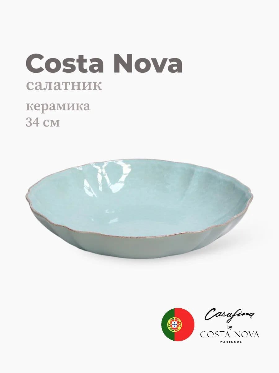 Салатник, Costa Nova, Impression, 34 см, керамика, Португалия