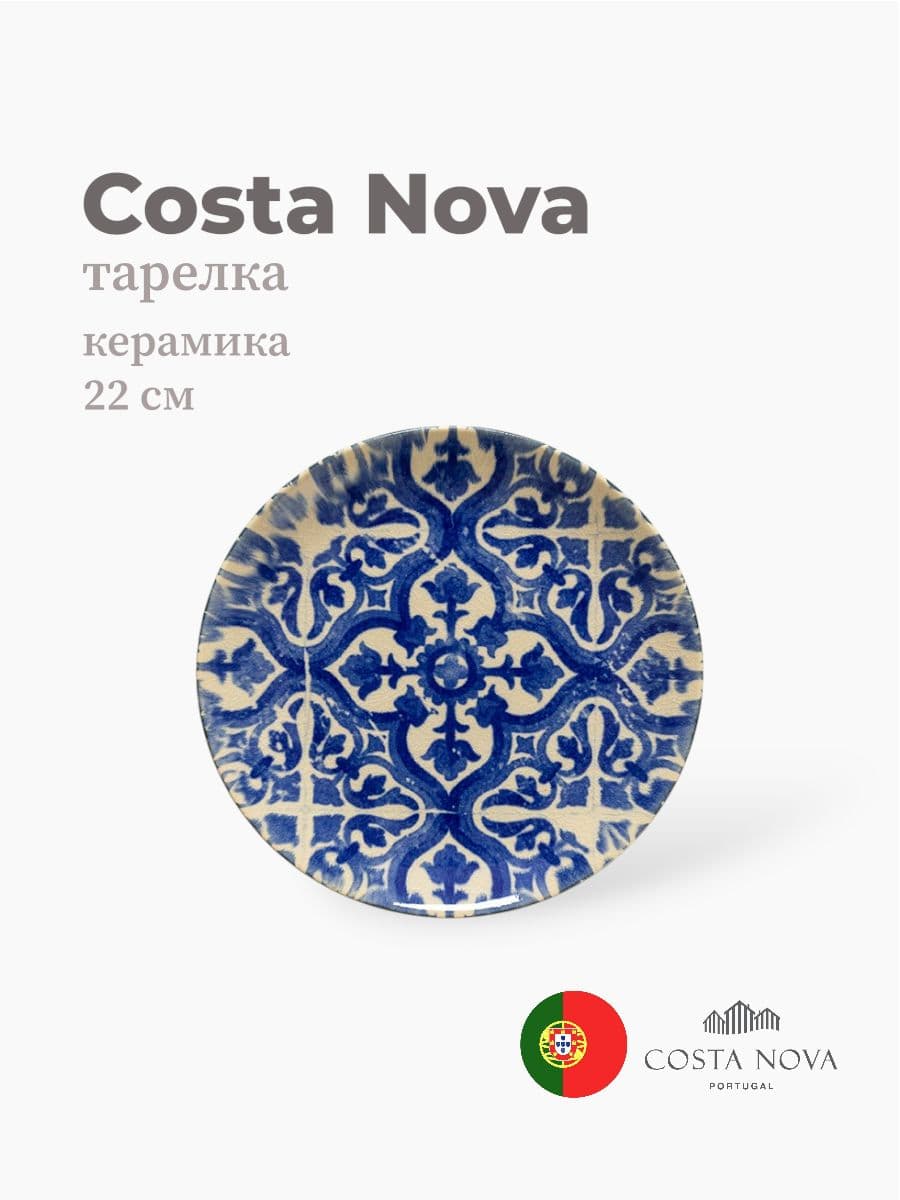 Тарелка, Costa Nova, Elements, 22 см, керамика, Португалия